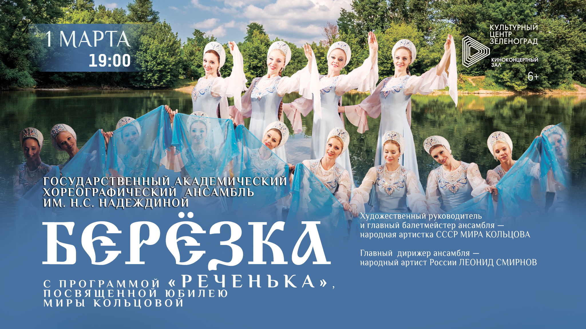Билеты на березку в москве. Афиша Березка. Танцевальный коллектив берёзка плакат. Берёзка плакат коллектив. Плакат ансамбль Березка.